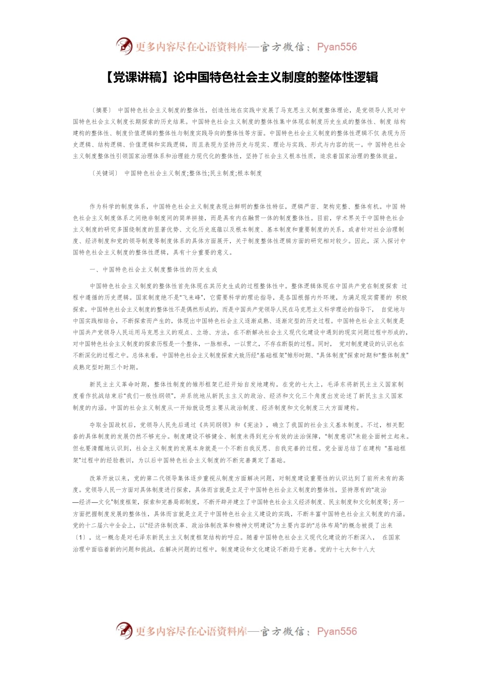 【党课讲稿】论中国特色社会主义制度的整体性逻辑.docx_第1页