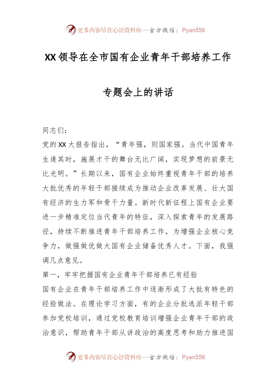 XX领导在全市国有企业青年干部培养工作专题会上的讲话.docx_第1页