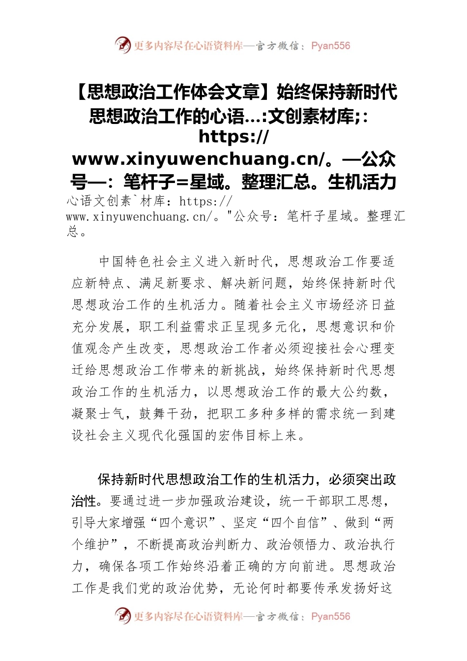 【思想政治工作体会文章】始终保持新时代思想政治工作的生机活力.docx_第1页