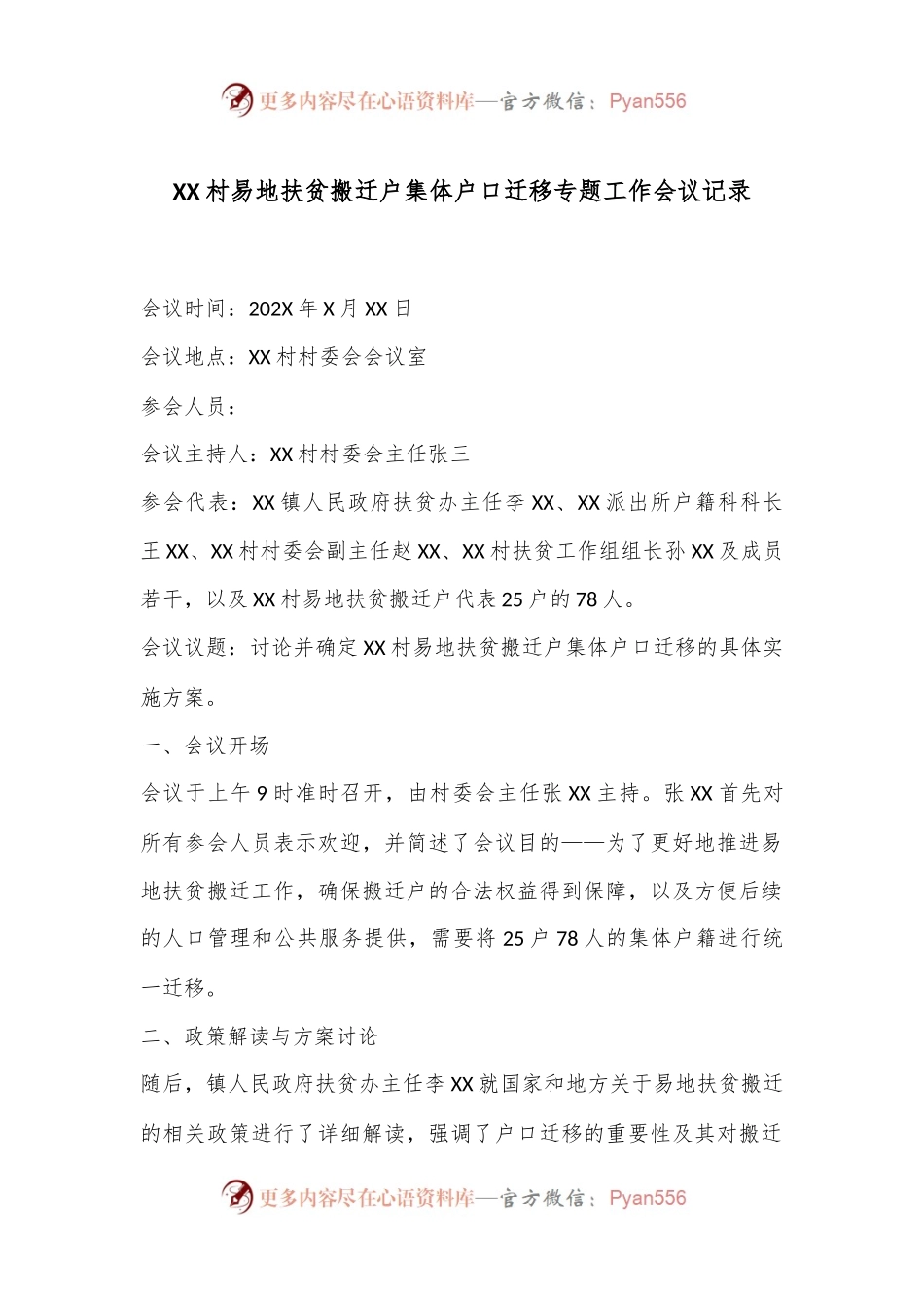 XX村易地扶贫搬迁户集体户口迁移专题工作会议记录.docx_第1页