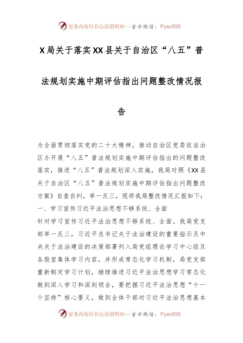 X局关于落实XX县关于自治区“八五”普法规划实施中期评估指出问题整改情况报告.docx_第1页