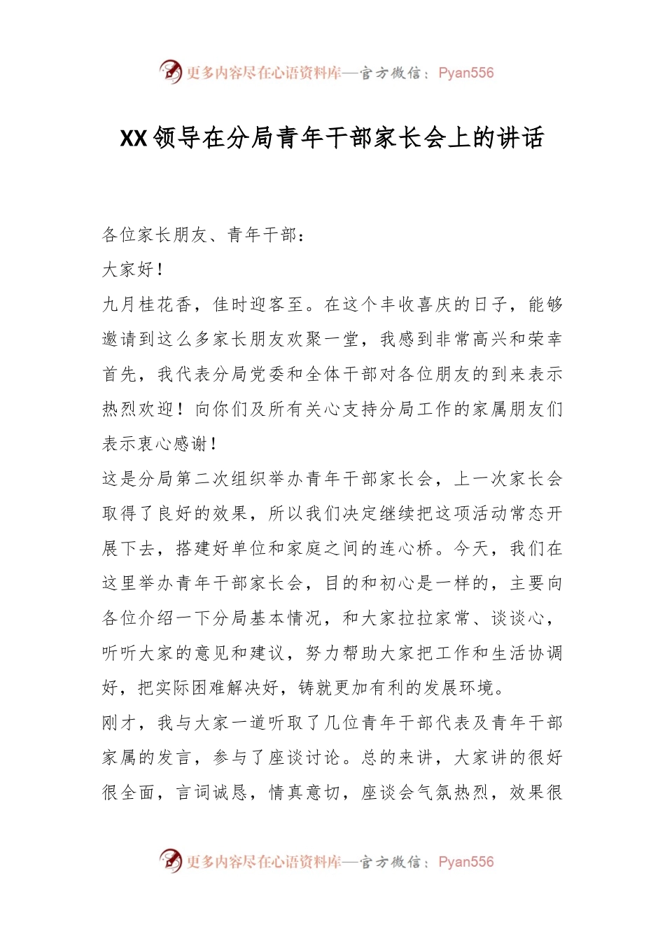 XX领导在分局青年干部家长会上的讲话.docx_第1页