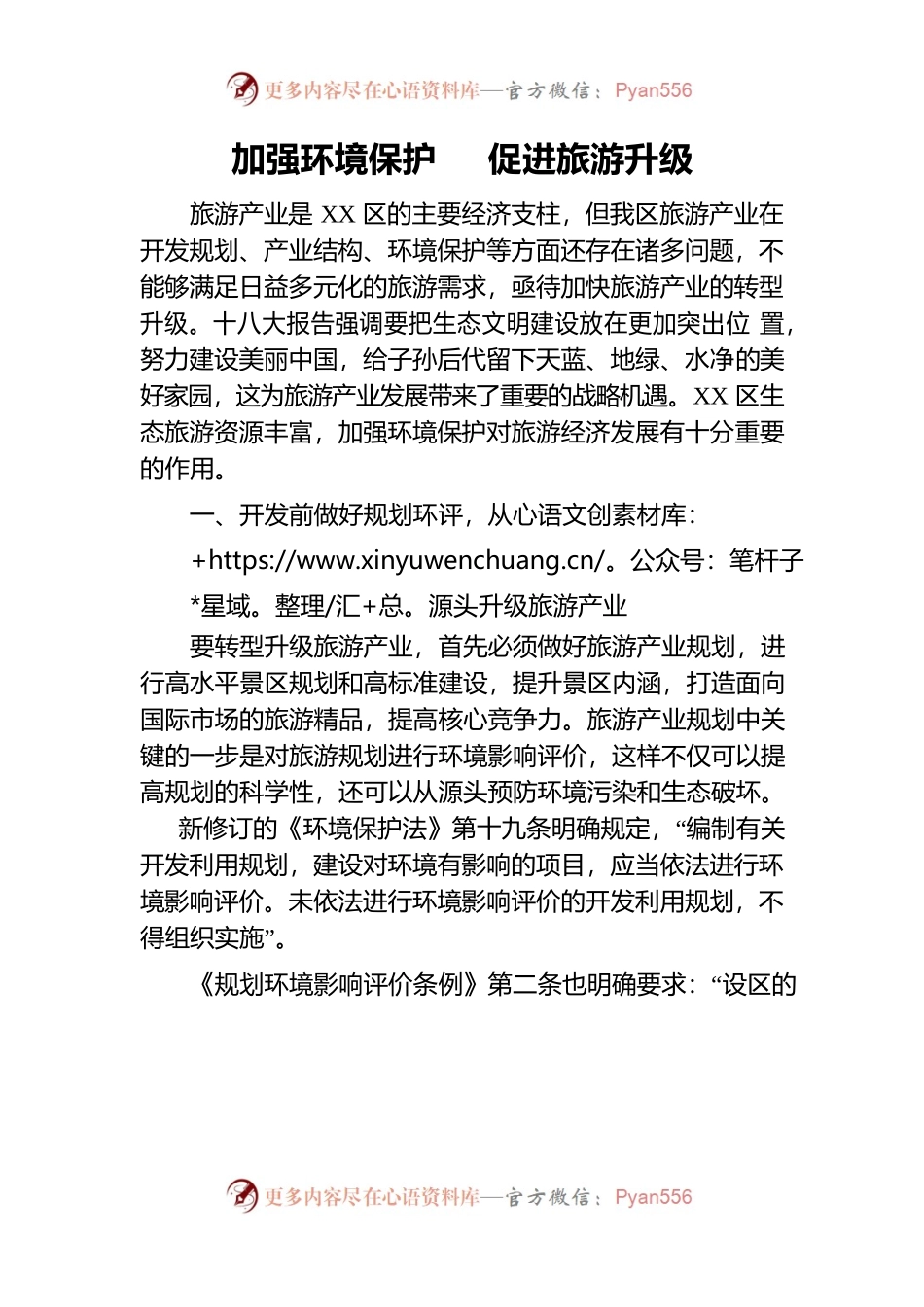 “xx区旅游转型升级专题研讨班”主题发言稿（环保局）.docx_第1页