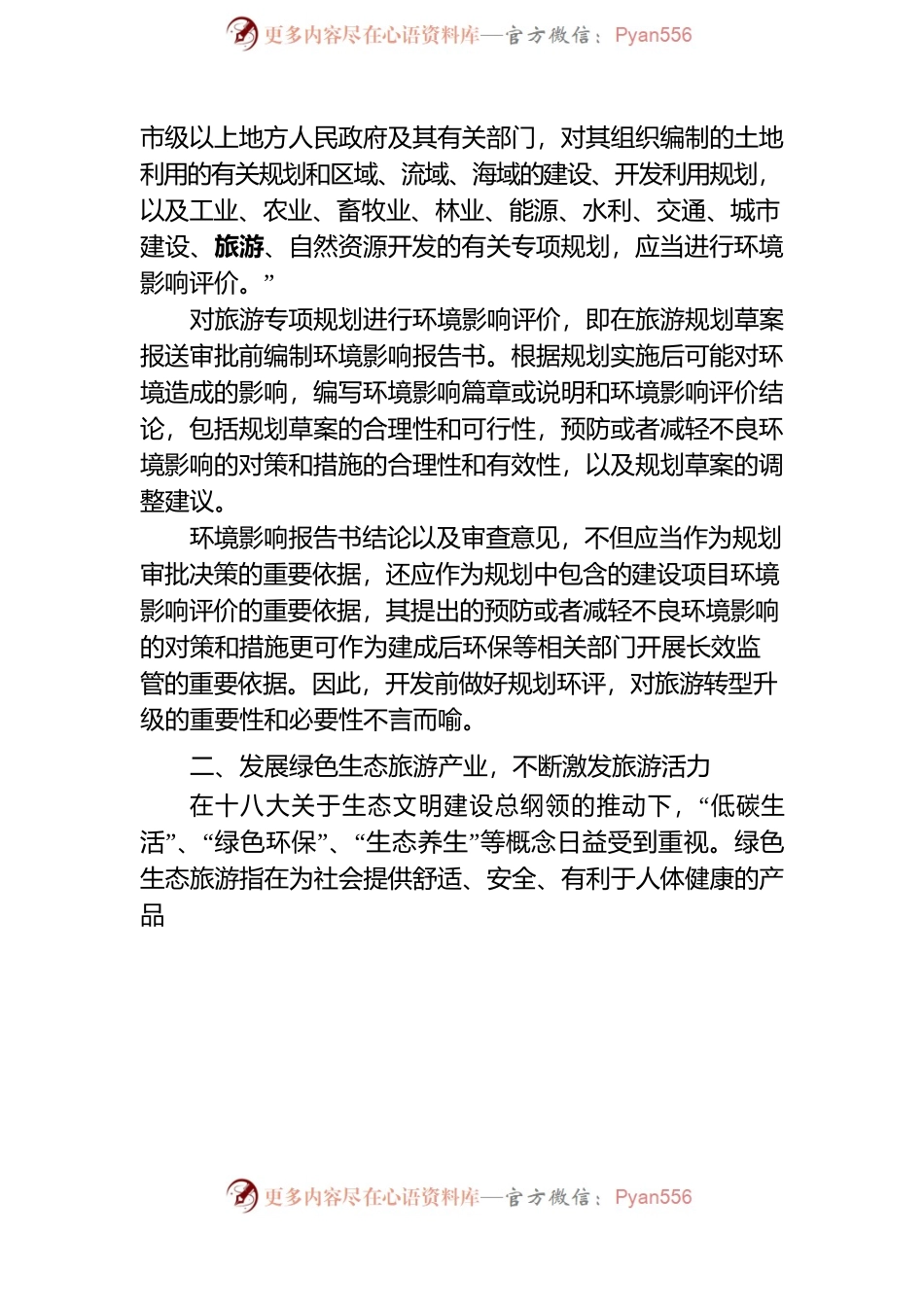 “xx区旅游转型升级专题研讨班”主题发言稿（环保局）.docx_第2页