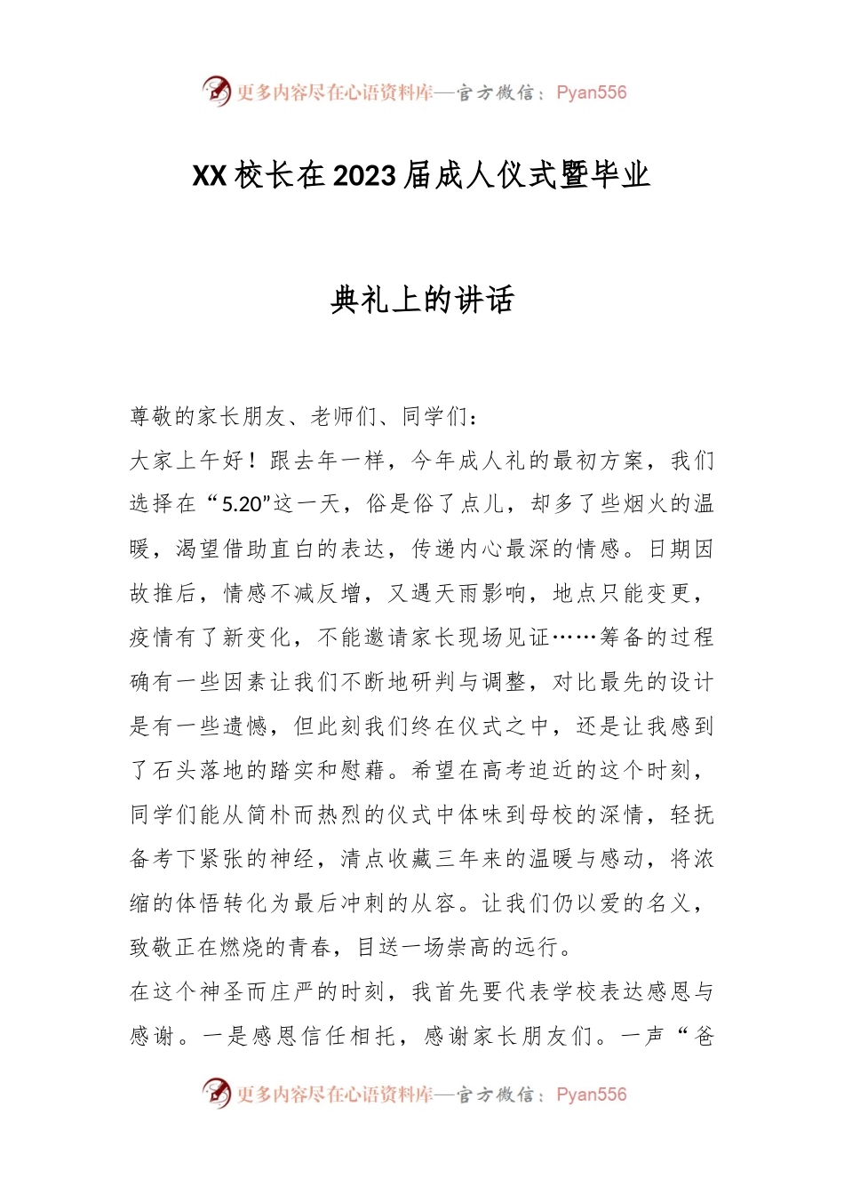 XX校长在2023届成人仪式暨毕业典礼上的讲话.docx_第1页