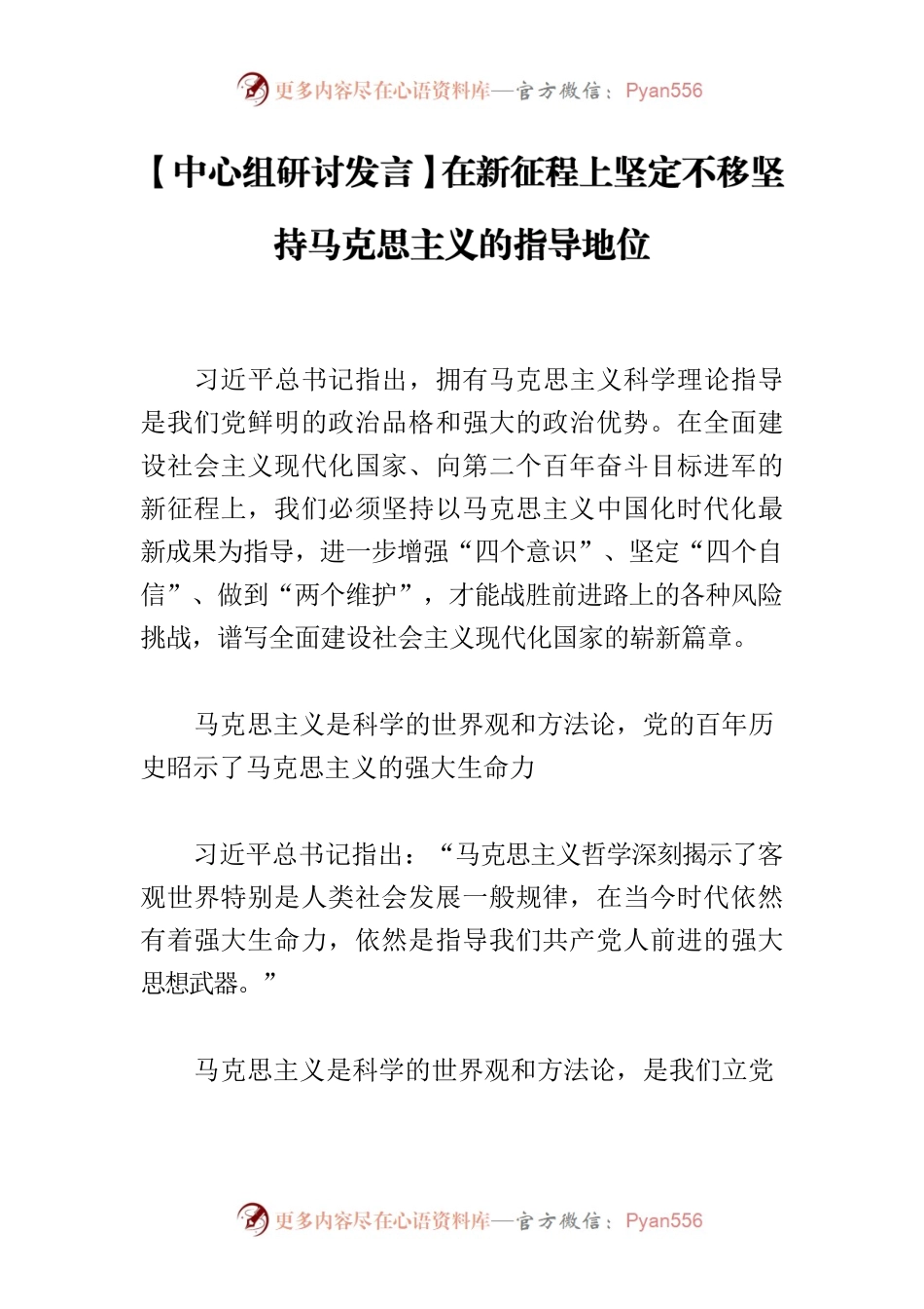 【中心组研讨发言】在新征程上坚定不移坚持马克思主义的指导地位.docx_第1页