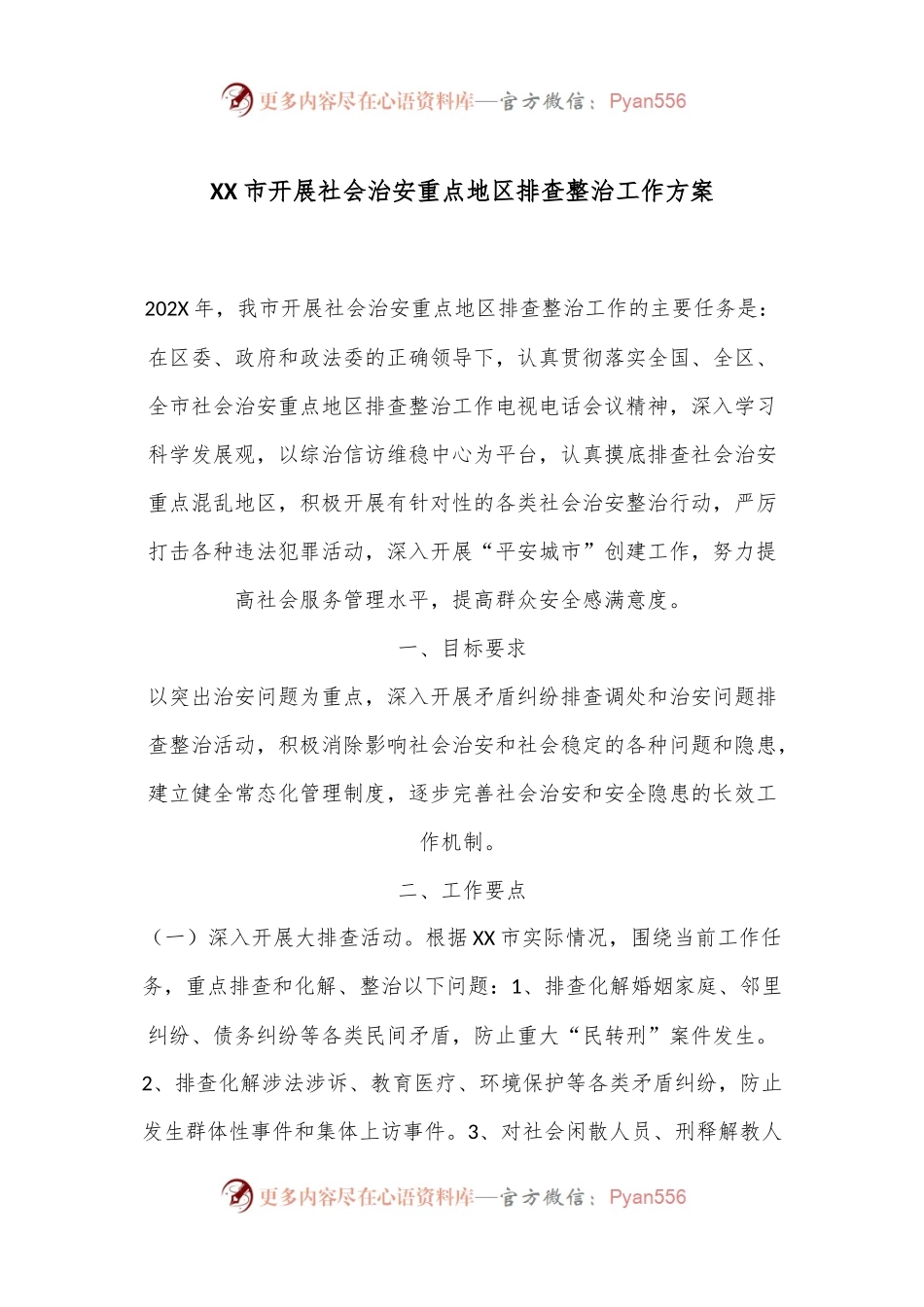 XX市开展社会治安重点地区排查整治工作方案.docx_第1页