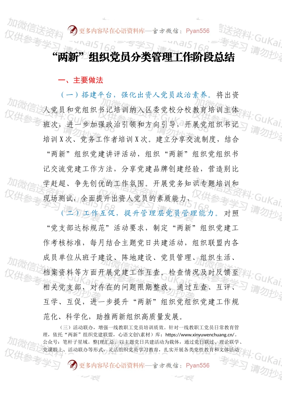 “两新”组织党员分类管理工作阶段总结.docx_第1页