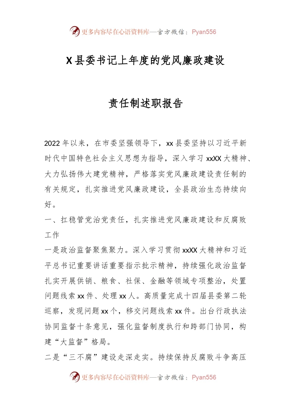 X县委书记上年度的党风廉政建设责任制述职报告.docx_第1页