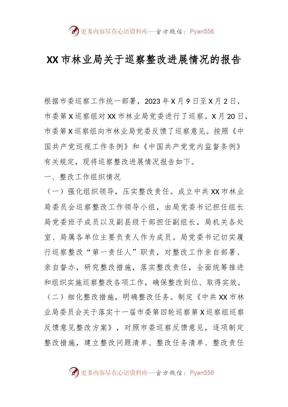 XX市林业局关于巡察整改进展情况的报告.docx_第1页