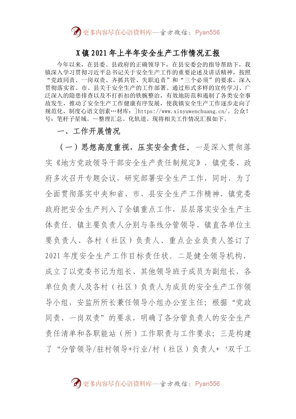 X镇2021年上半年安全生产工作情况汇报.docx_第1页