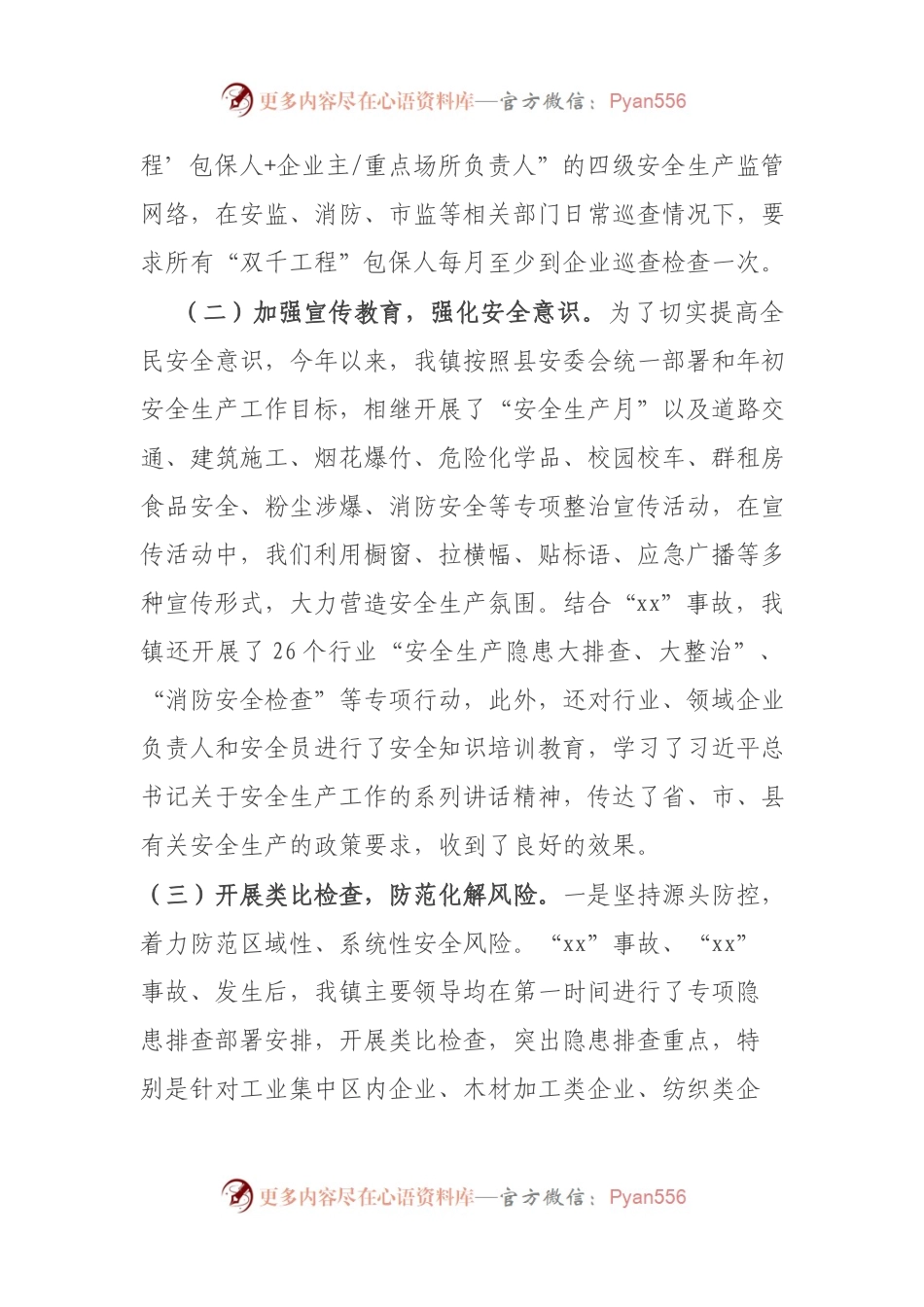 X镇2021年上半年安全生产工作情况汇报.docx_第2页