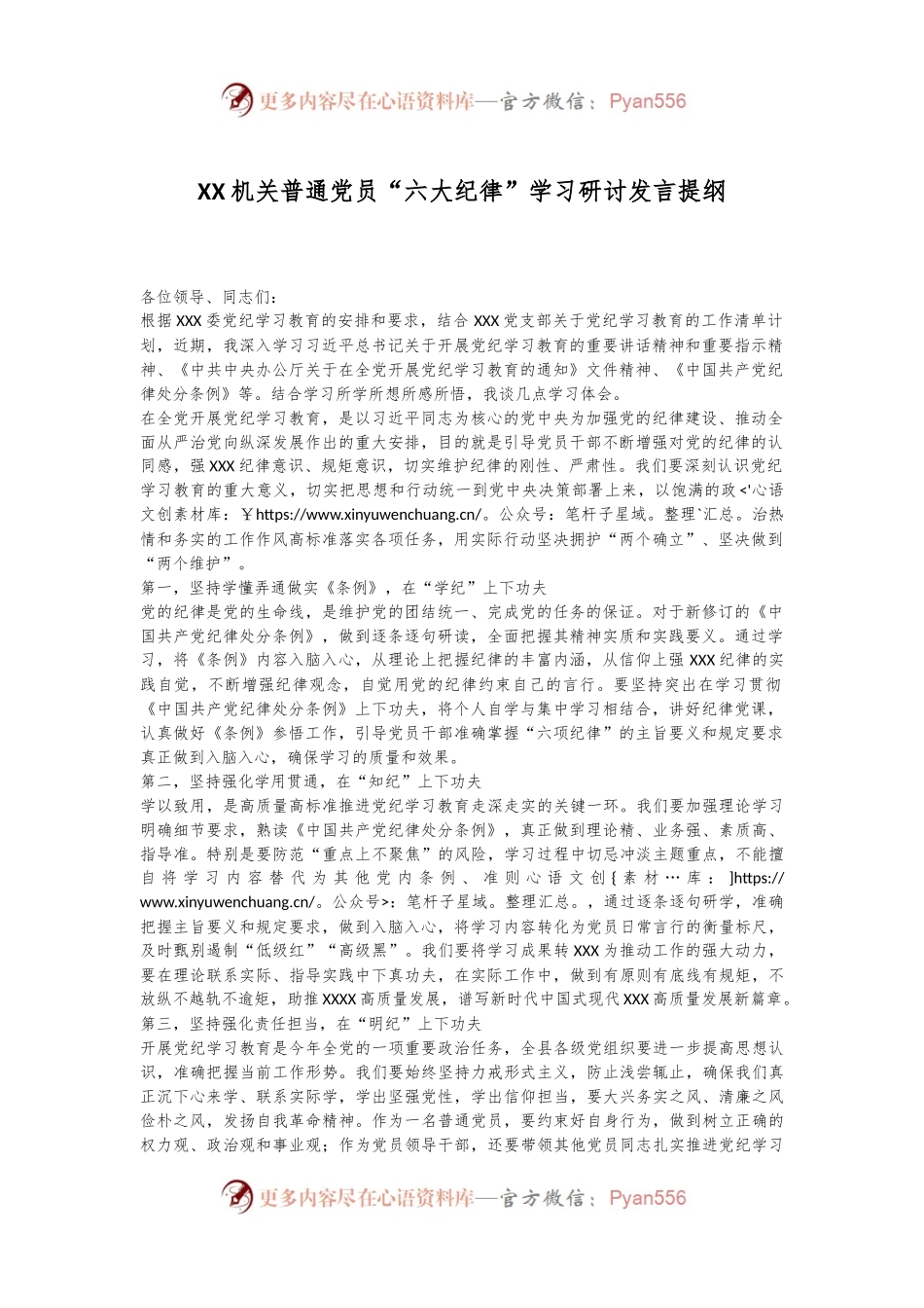 XX机关普通党员“六大纪律”学习研讨发言提纲.docx_第1页