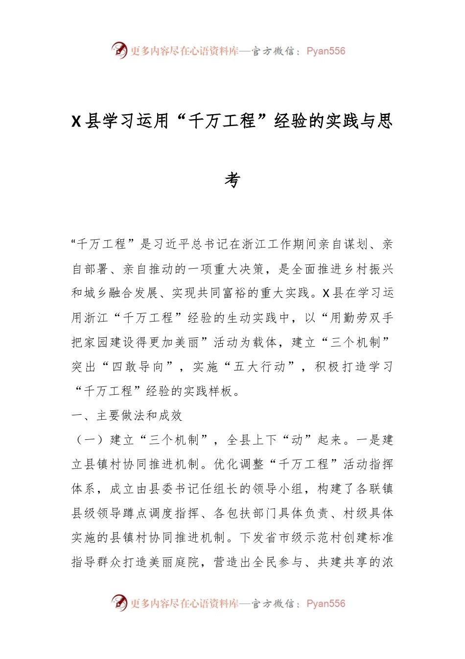 X县学习运用“千万工程”经验的实践与思考.docx_第1页