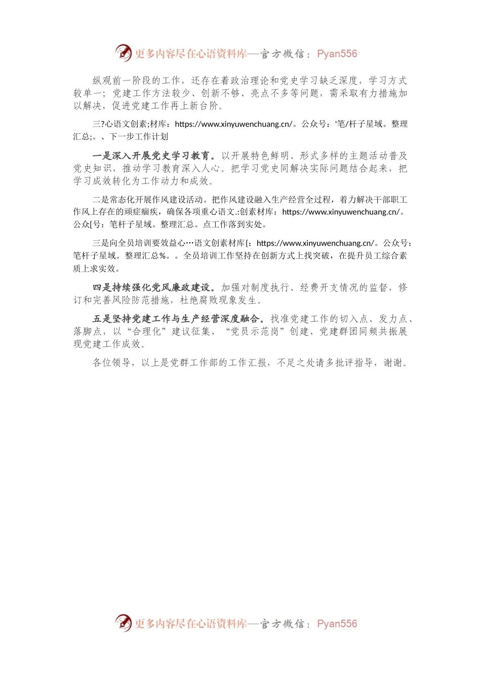 X集团公司党群工作部年中工作总结.docx_第2页