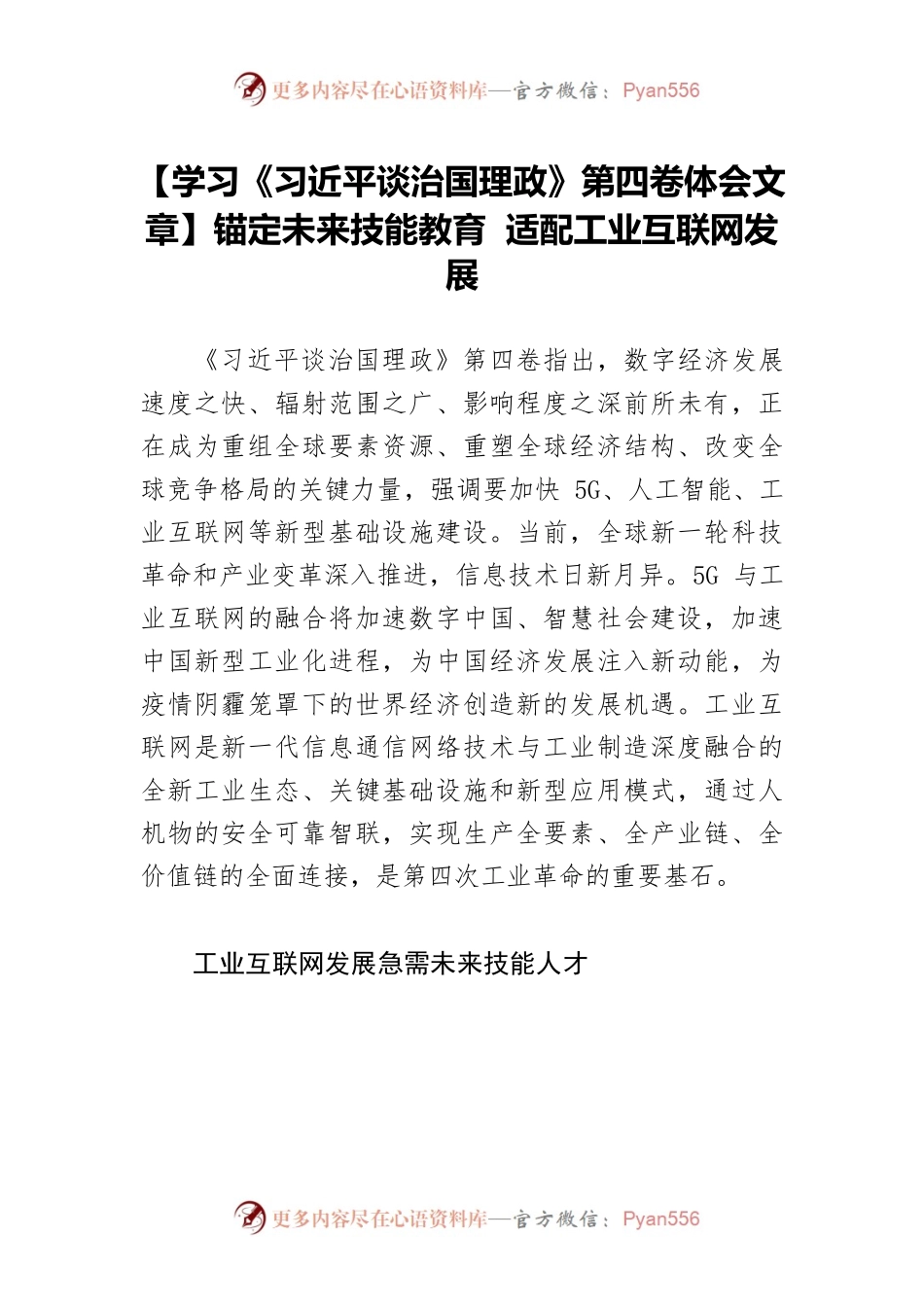 【学习《习近平谈治国理政》第四卷体会文章】锚定未来技能教育 适配工业互联网发展.docx_第1页