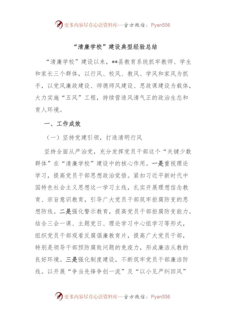 “清廉学校”建设典型经验总结.docx_第1页