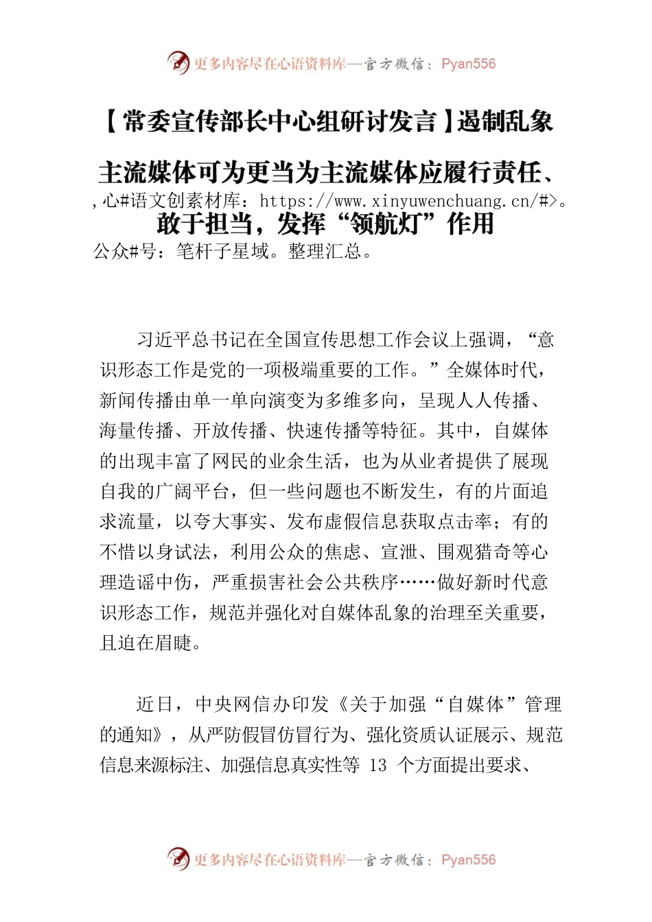 【常委宣传部长中心组研讨发言】遏制乱象 主流媒体可为更当为主流媒体应履行责任、敢于担当，发挥“领航灯”作用.docx_第1页