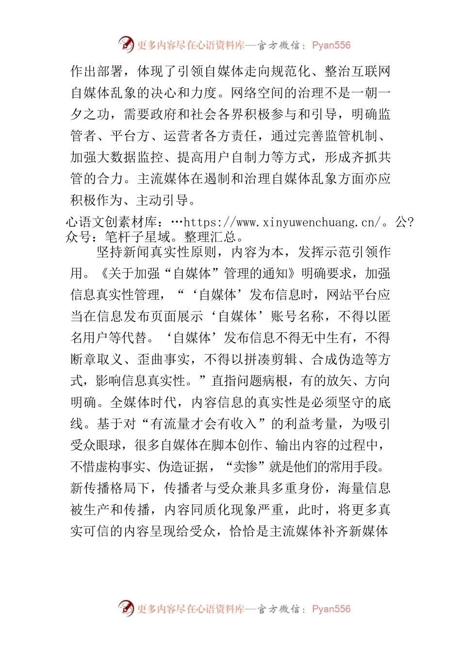 【常委宣传部长中心组研讨发言】遏制乱象 主流媒体可为更当为主流媒体应履行责任、敢于担当，发挥“领航灯”作用.docx_第2页