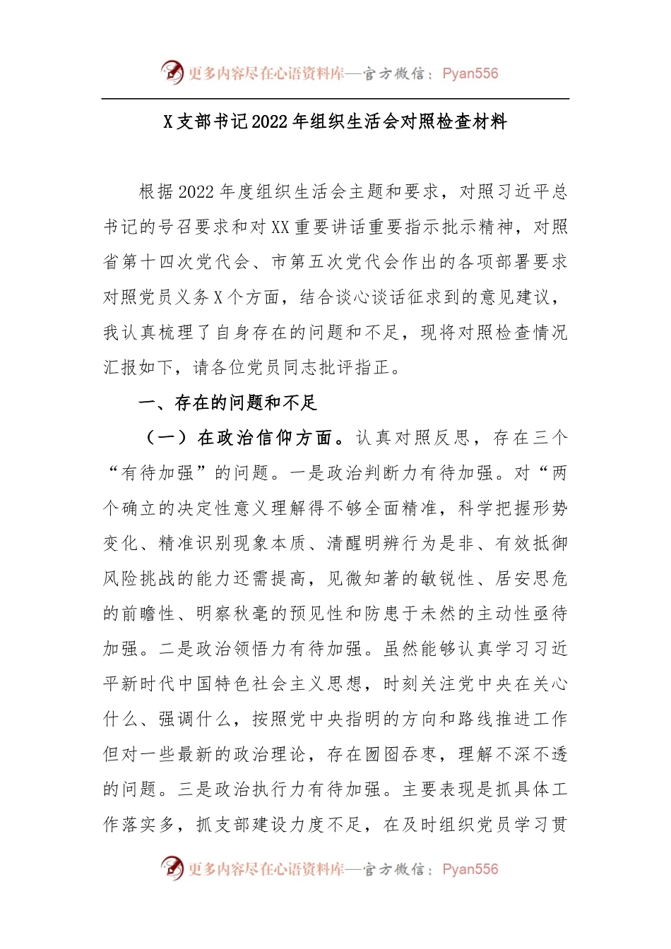 X支部书记2022年组织生活会对照检查材料.docx_第1页