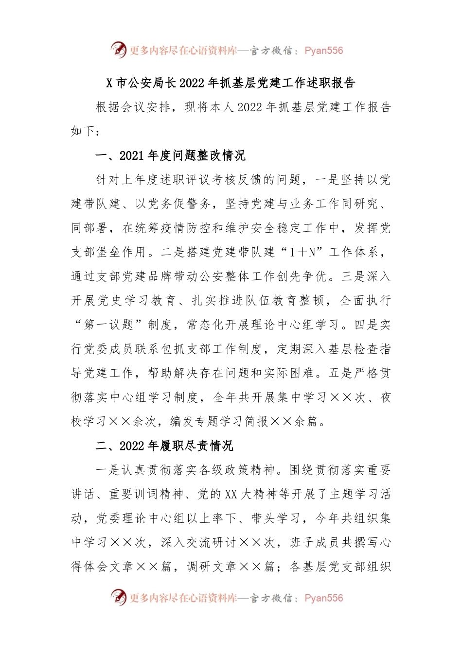 X市GA局长2022年抓基层党建工作述职报告.docx_第1页