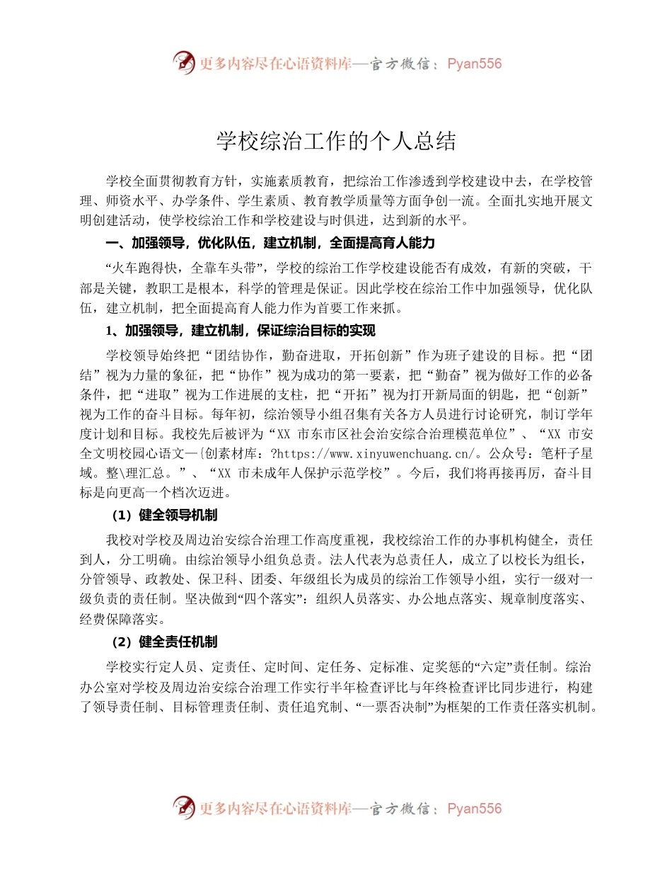 X学校综治工作的个人总结.docx_第1页