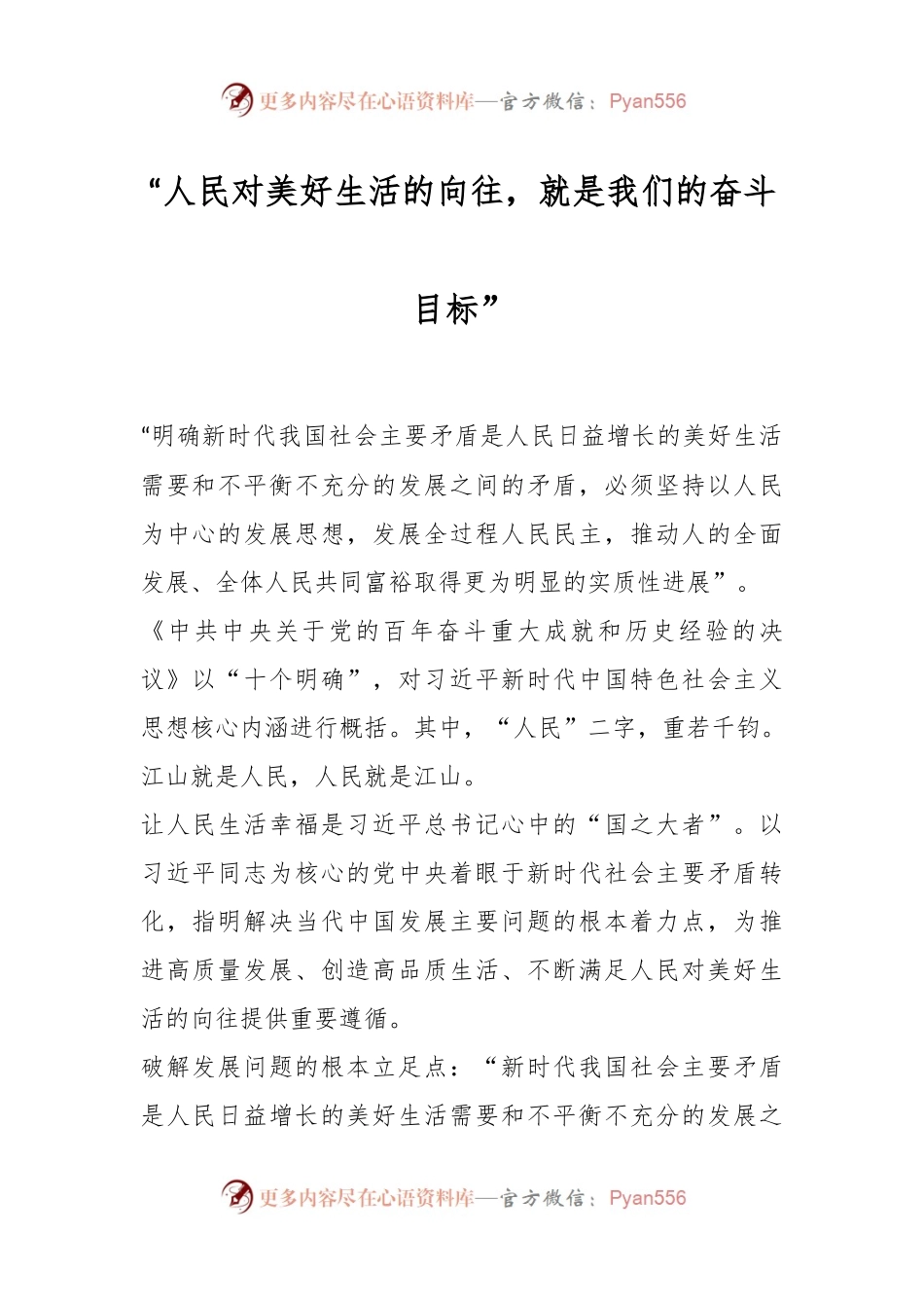 “人民对美好生活的向往，就是我们的奋斗目标”.docx_第1页
