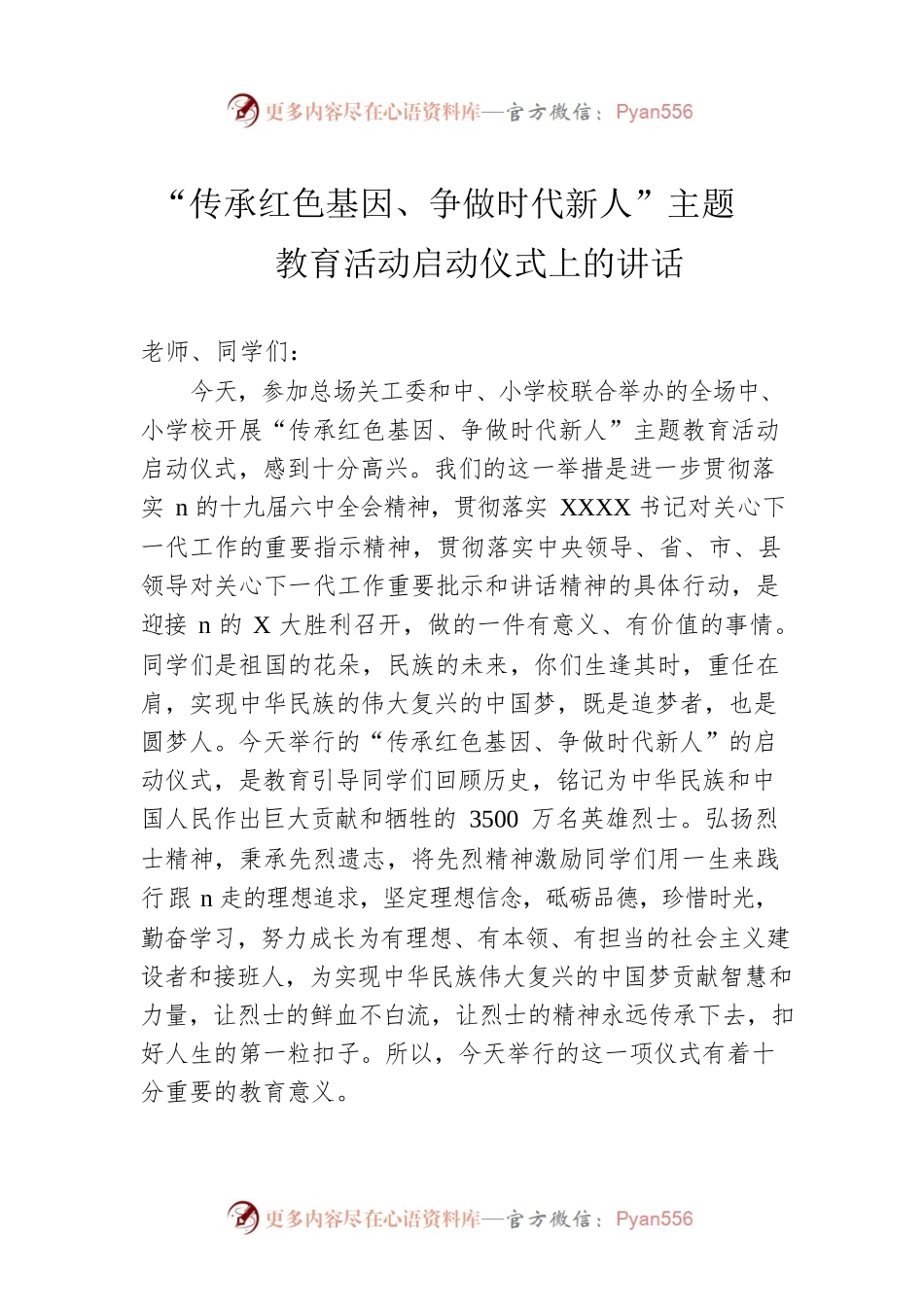 “传承红色基因、争做时代新人”主题教育活动启动仪式上的讲话.docx_第1页