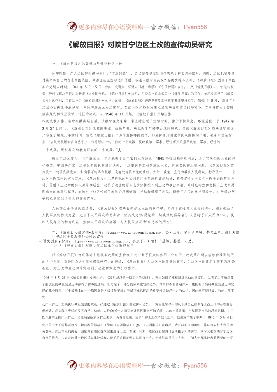 《解放日报》对陕甘宁边区土改的宣传动员研究.docx_第1页