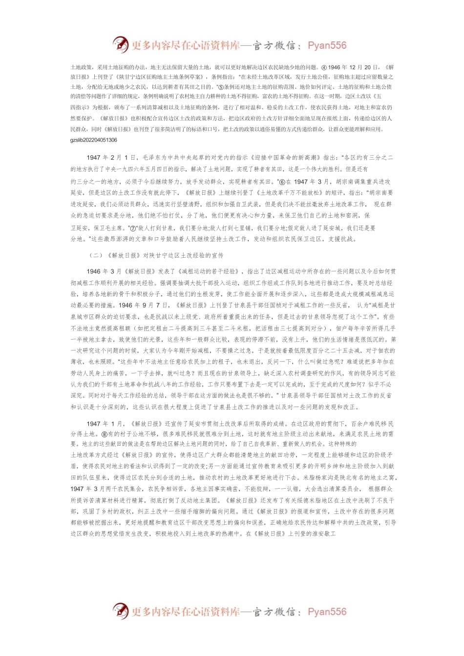 《解放日报》对陕甘宁边区土改的宣传动员研究.docx_第2页