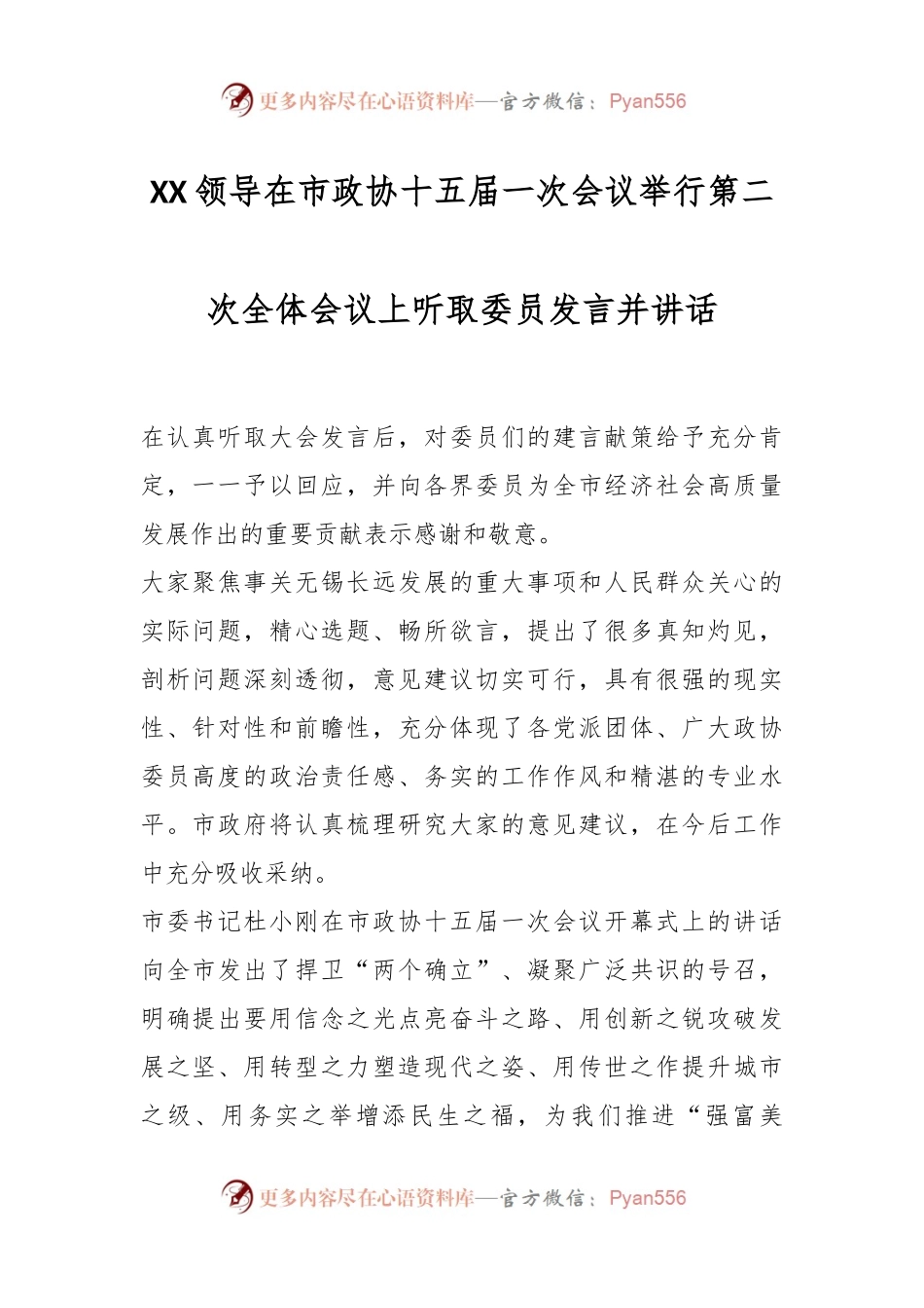 XX领导在市政协十五届一次会议举行第二次全体会议上听取委员发言稿并讲话稿.docx_第1页