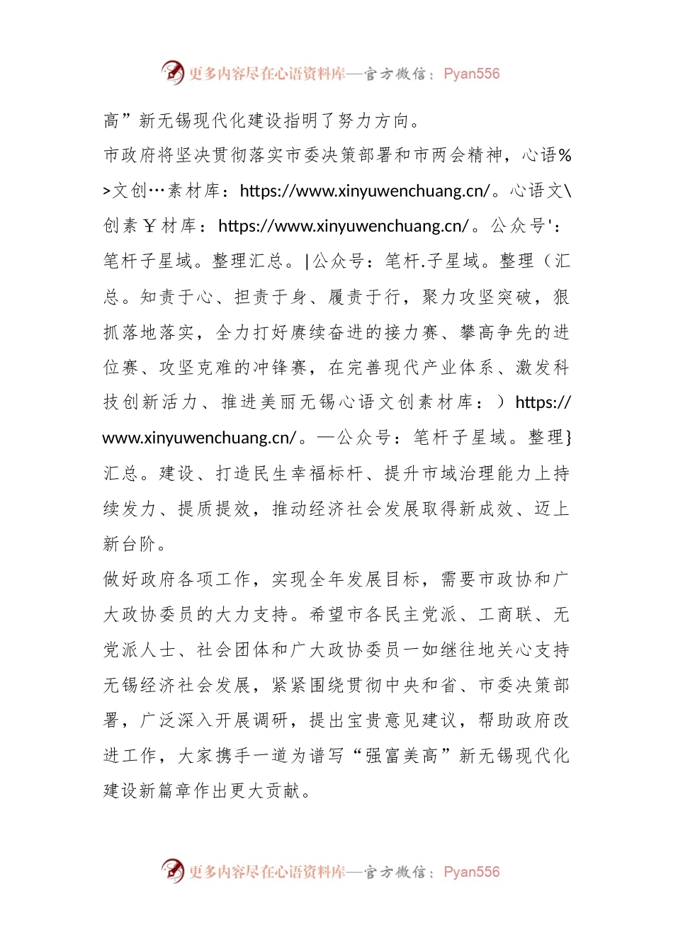 XX领导在市政协十五届一次会议举行第二次全体会议上听取委员发言稿并讲话稿.docx_第2页