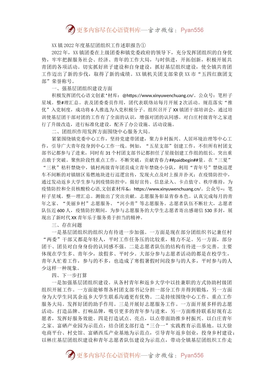 XX镇2022年度基层团组织工作述职报告汇编3篇.docx_第1页