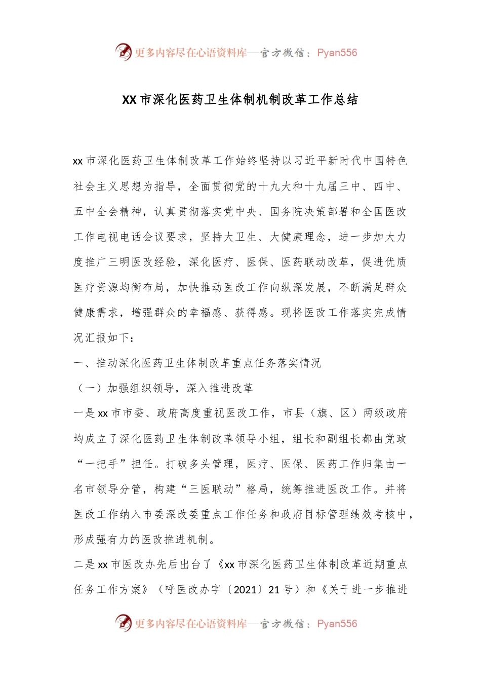 XX市深化医药卫生体制机制改革工作总结.docx_第1页