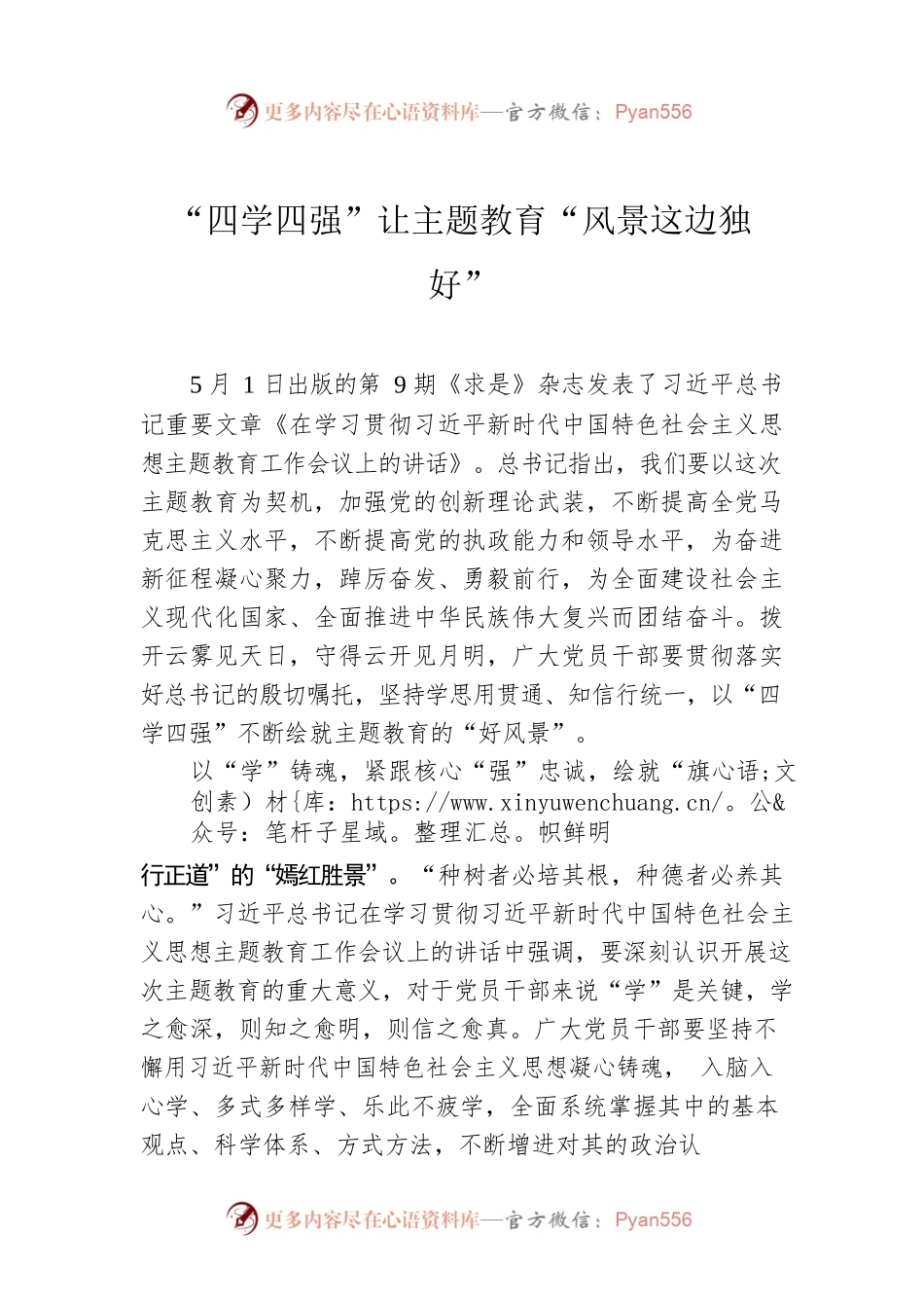 “四学四强”让主题教育“风景这边独好”.docx_第1页