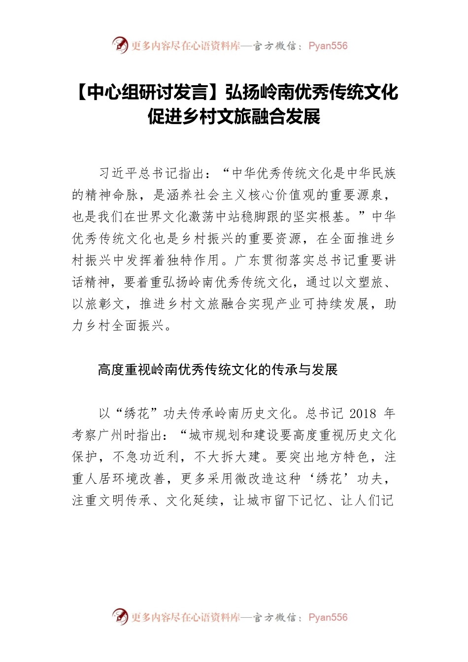 【中心组研讨发言】弘扬岭南优秀传统文化 促进乡村文旅融合发展.docx_第1页