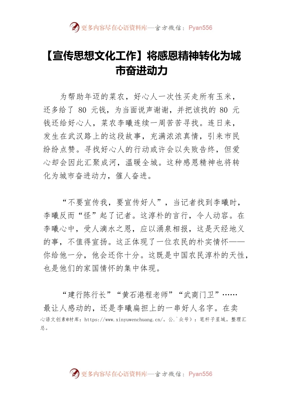 【宣传思想文化工作】将感恩精神转化为城市奋进动力.docx_第1页