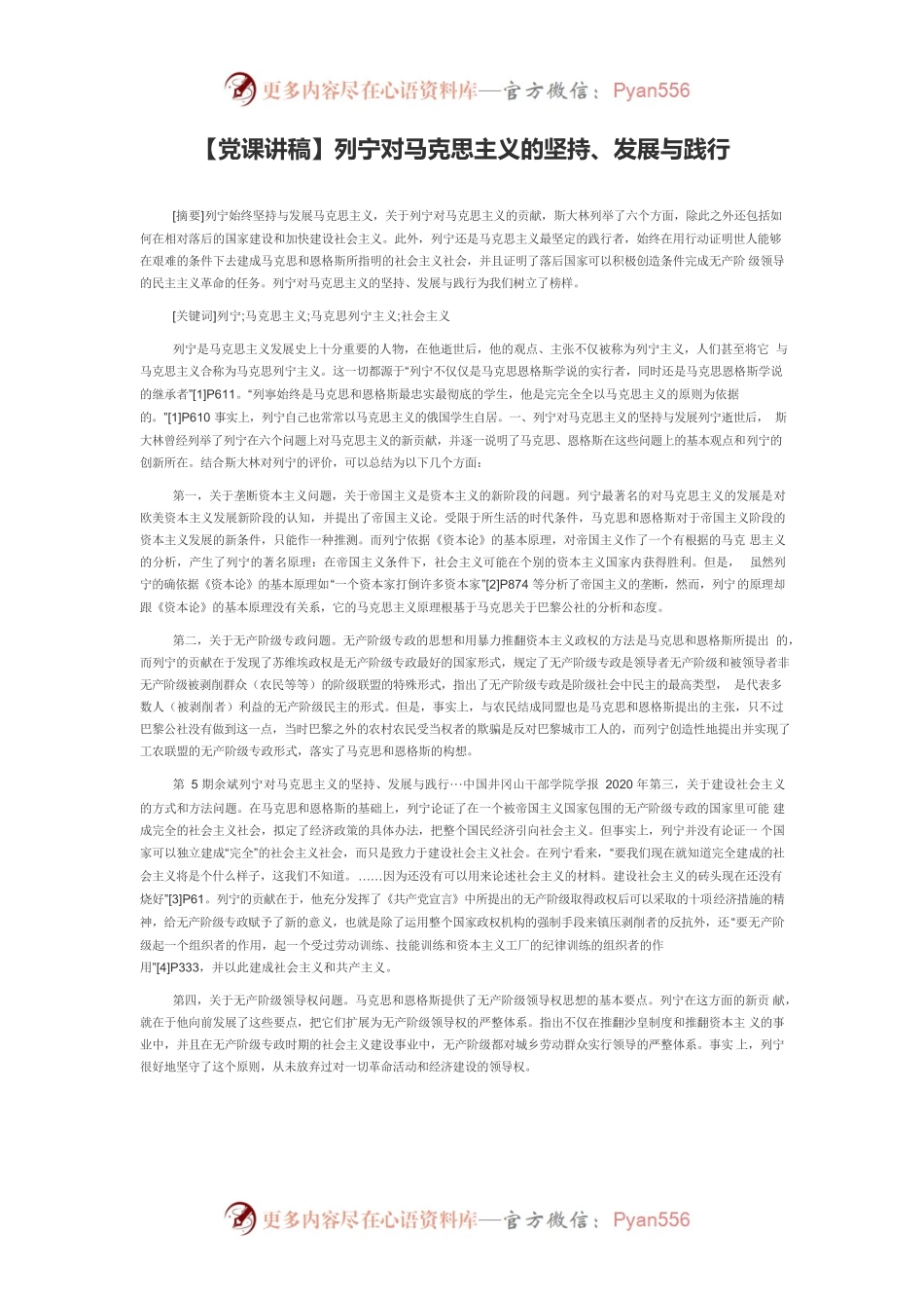 【党课讲稿】列宁对马克思主义的坚持、发展与践行.docx_第1页