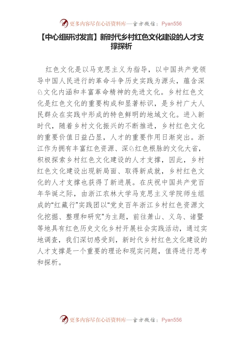 【中心组研讨发言】新时代乡村红色文化建设的人才支撑探析.docx_第1页