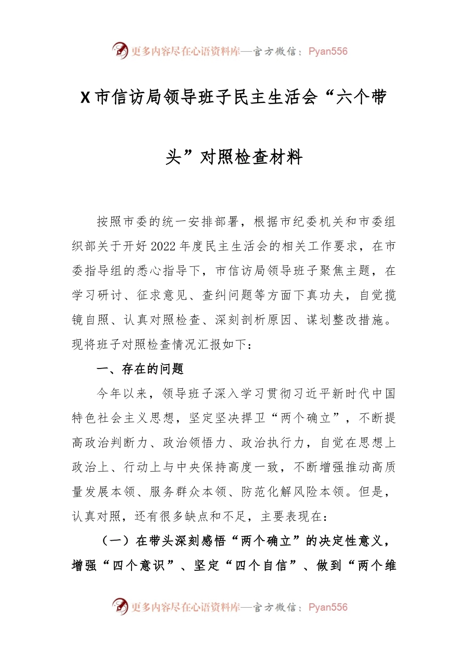 X市信访局领导班子民主生活会“六个带头”对照检查材料.docx_第1页
