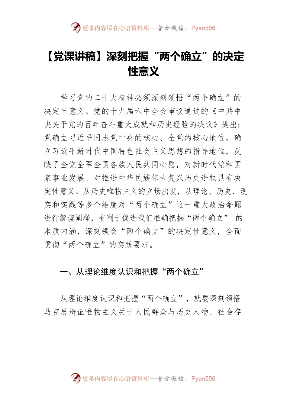 【党课讲稿】深刻把握“两个确立”的决定性意义.docx_第1页