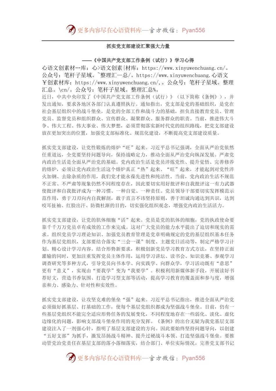 《中国共产党支部工作条例（试行）》学习心得5.docx_第1页