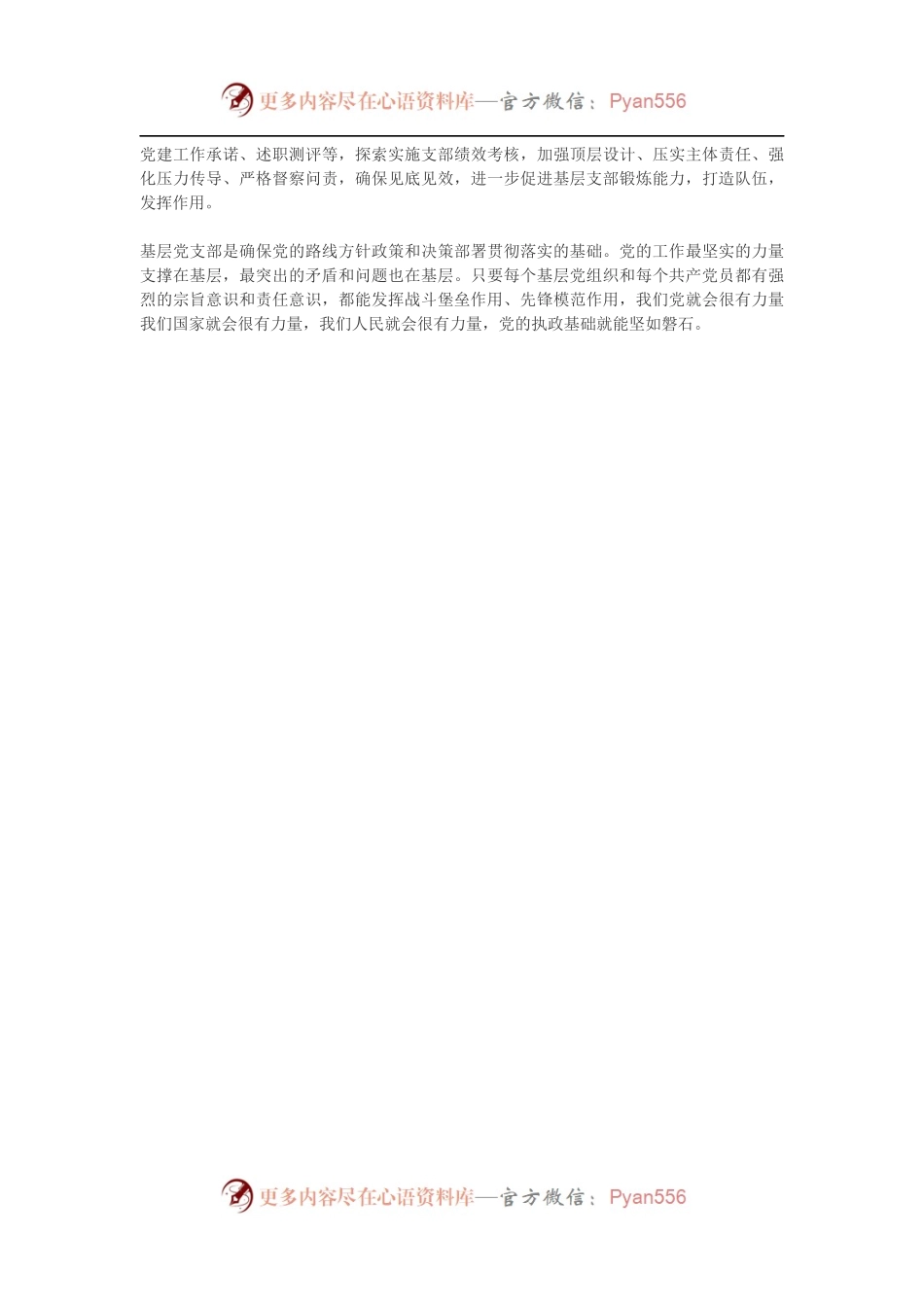 《中国共产党支部工作条例（试行）》学习心得5.docx_第2页