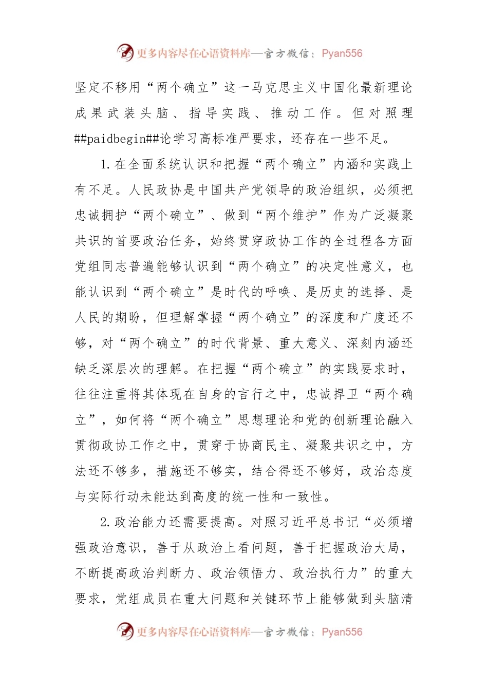 XX市政协党组2022年度民主生活会对照检查材料（六个带头）.docx_第2页