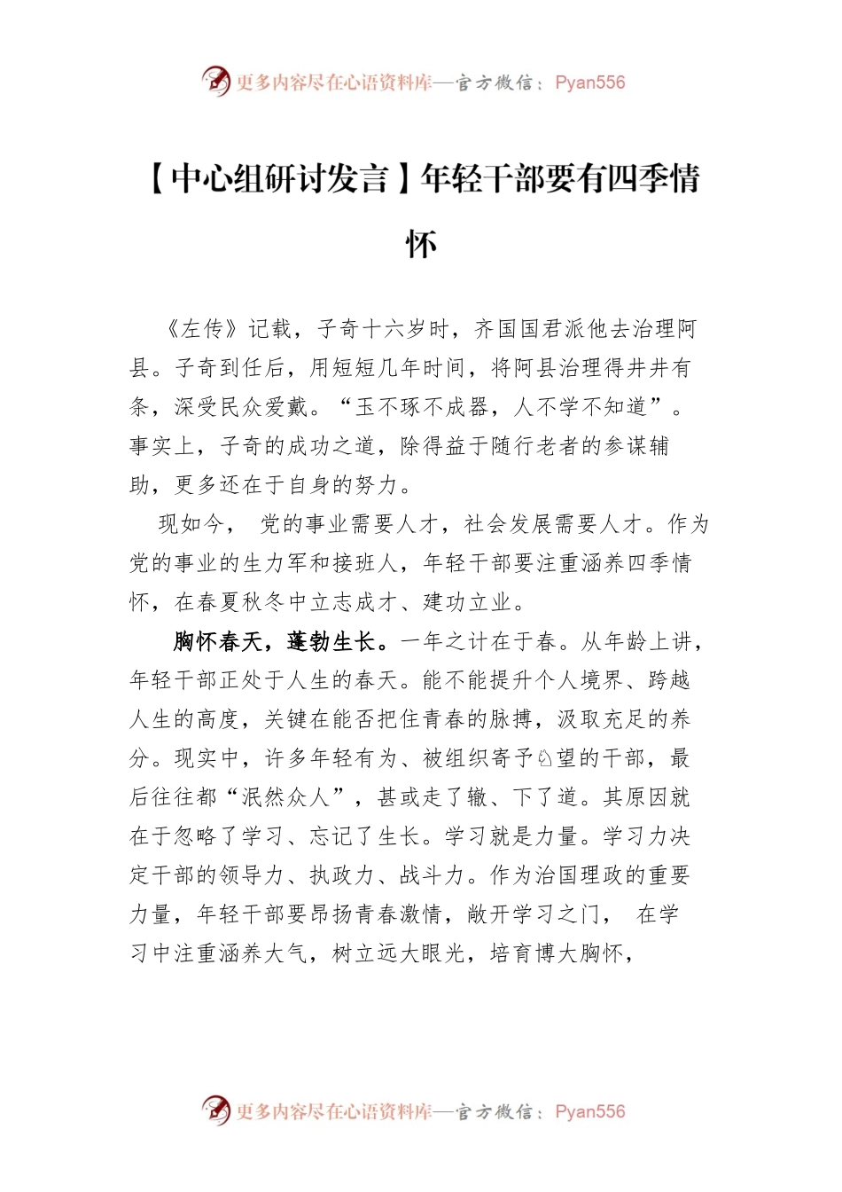 【中心组研讨发言】年轻干部要有四季情怀.docx_第1页