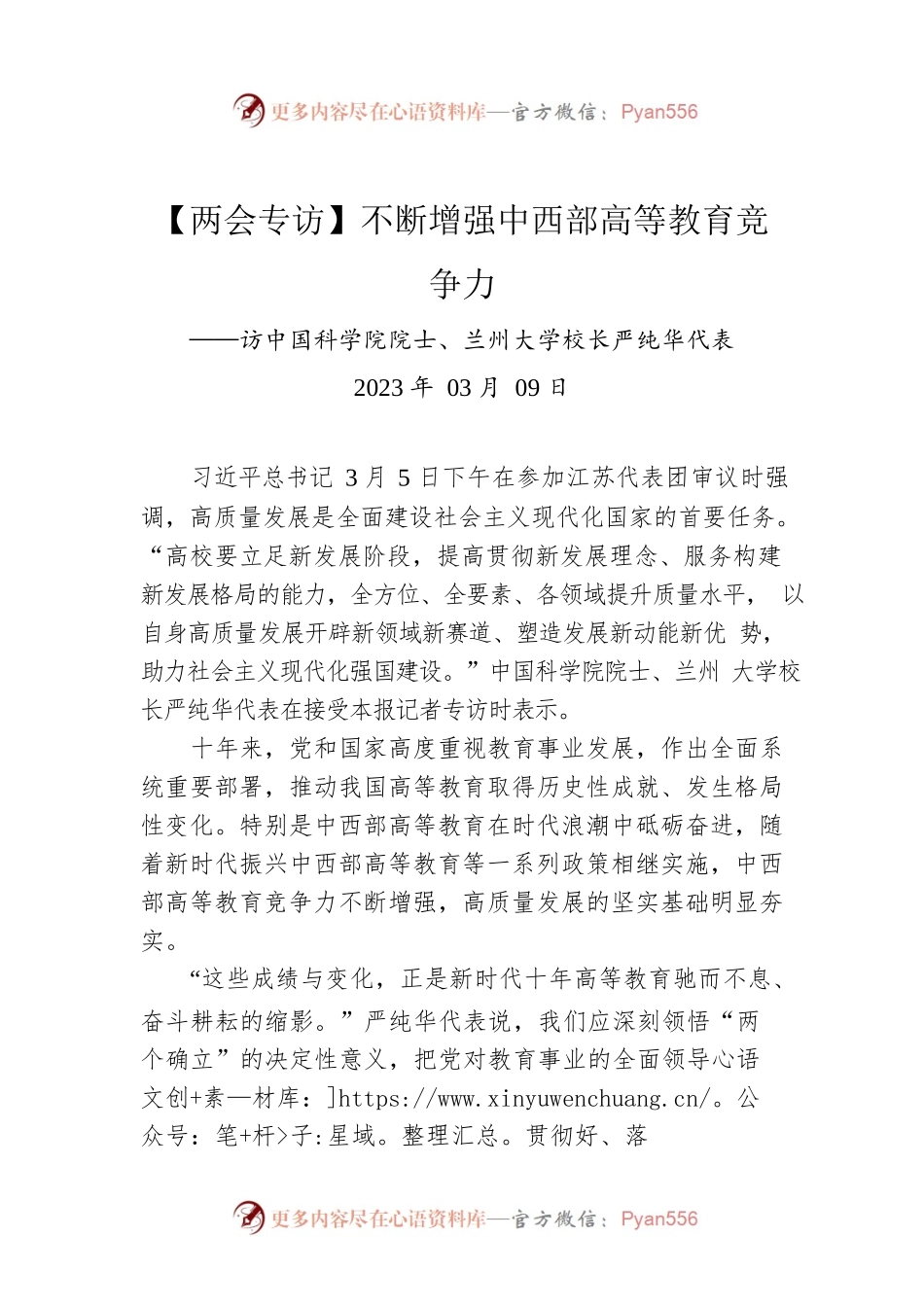 【两会专访】不断增强中西部高等教育竞争力.docx_第1页