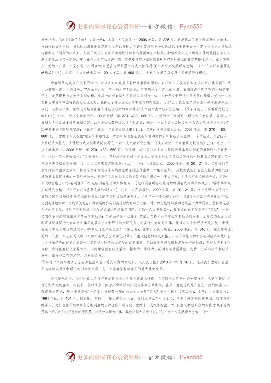 【党课讲稿】中国特色社会主义经济发展道路论纲.docx_第2页