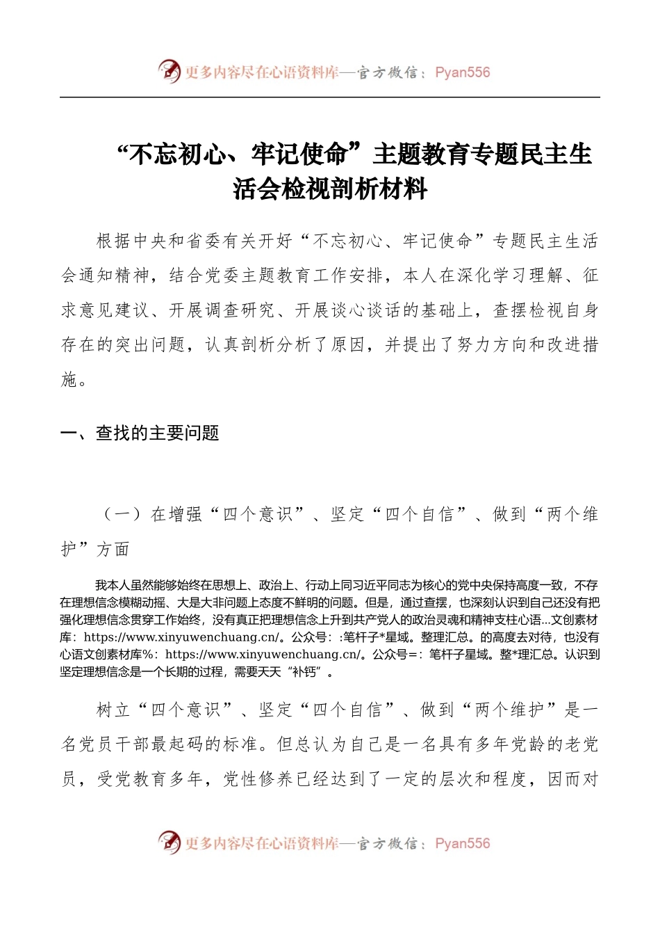 【对照检查】“不忘初心、牢记使命”主题教育专题民主生活会检视剖析材料.docx_第1页