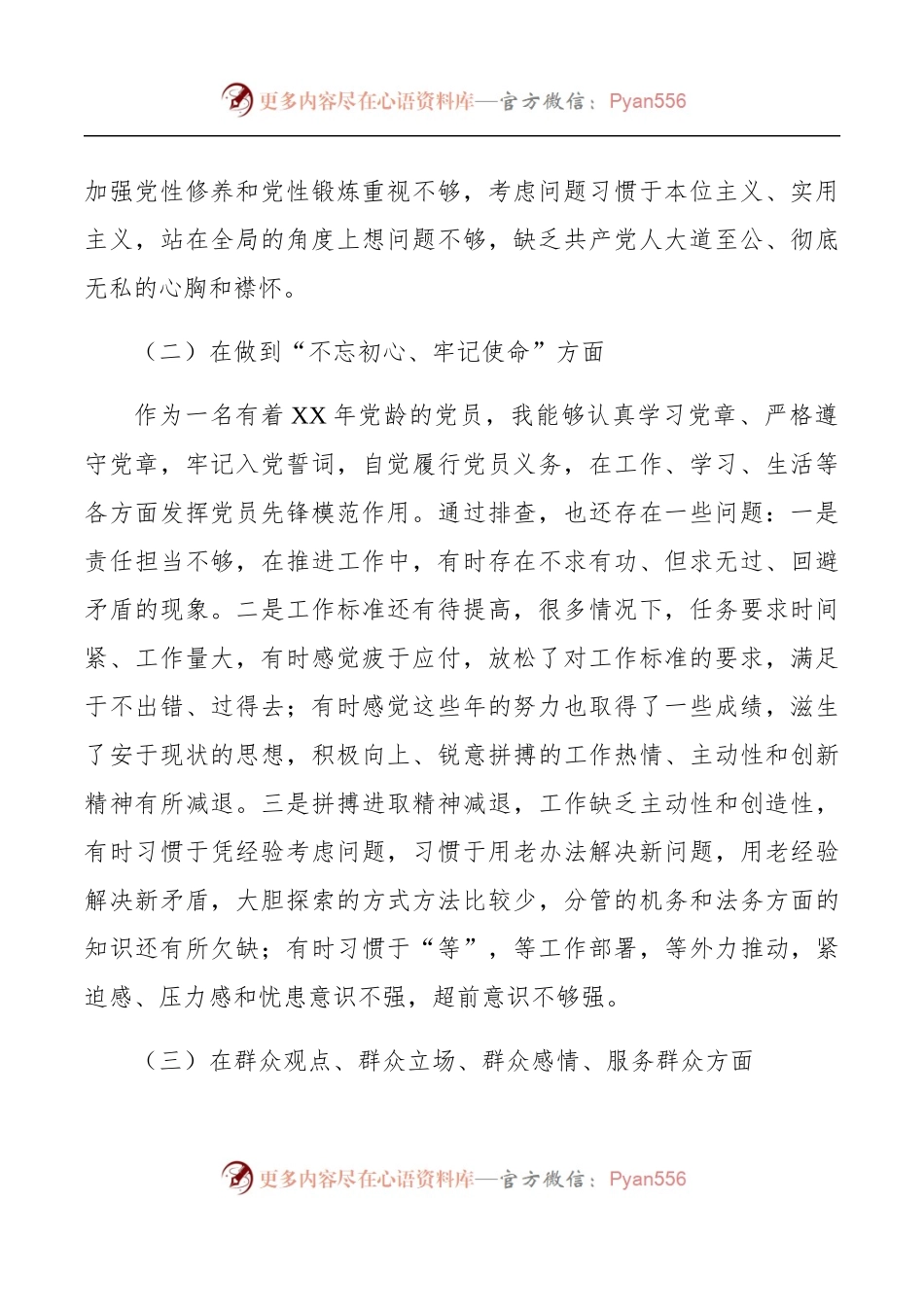 【对照检查】“不忘初心、牢记使命”主题教育专题民主生活会检视剖析材料.docx_第2页