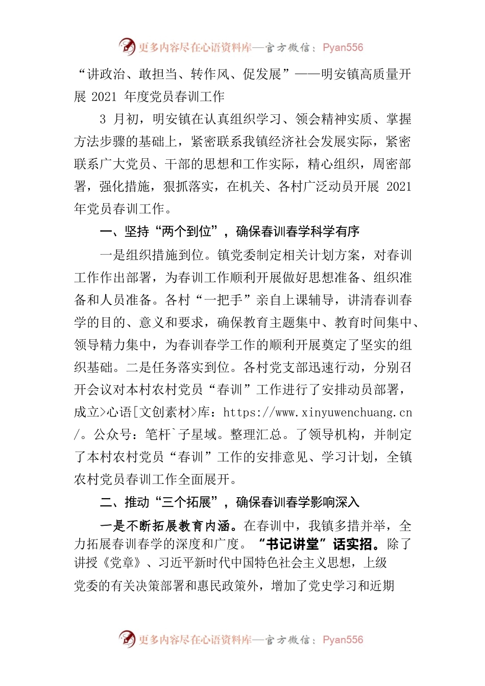 “讲政治、敢担当、转作风、促发展”——明安镇高质量开展党员春训工作.docx_第1页